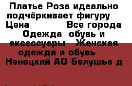 Платье Роза идеально подчёркивает фигуру  › Цена ­ 2 000 - Все города Одежда, обувь и аксессуары » Женская одежда и обувь   . Ненецкий АО,Белушье д.